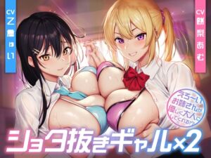 [RJ01218736][制服days(旧:甘声)] ショタ抜きギャル×2 -えろ〜いお姉さんが優しく大人にしてくれる!?-<KU100>