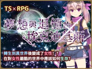 [RJ01218985][いずれ菖蒲か杜若] 【AI翻譯更新檔】夢想與追憶的復仇