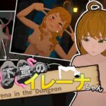 地下室のイレーナちゃん