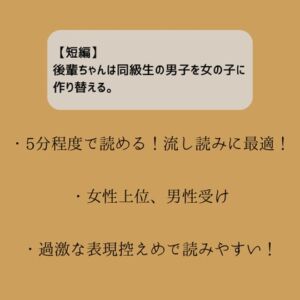 [RJ01219227][嬢奏狂育] 【短編】後輩ちゃんは同級生の男子を女の子に作り替える。