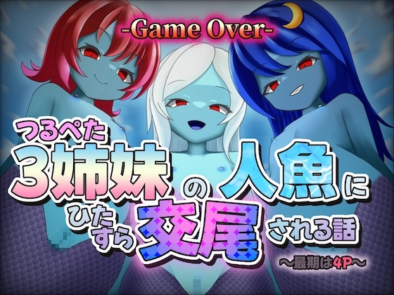 《期間限定110円》〜最期は4P〜つるぺた3姉妹の人魚にひたすら交尾される話【GAME OVER】