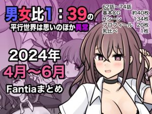 [RJ01219439][きっさー] 男女比1:39の平行世界は思いのほか異常(Fantia2024年4月〜6月まとめ)