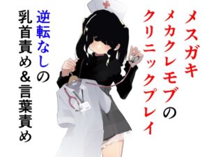 [RJ01219506][めんたいこあたっく] トーヨコメ○ガキッズvol.4-奔放少女はメカクレモブを使役するか?-