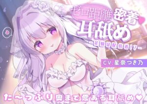 [RJ01219633][MILKY MODE.] ゼロ距離密着耳舐め-花嫁は配信者!?-