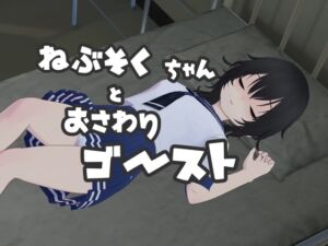 [RJ01219848][あめつゆスタジオ] ねぶそくちゃんとおさわりゴースト?