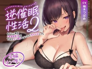 【全編チン嗅ぎ】逆催○性活2～あざとい爆乳ド変態後輩JKの下品なチン嗅ぎ&チンカス汚ちんぽえっち～ (あくあぽけっと) の発売予告 [RJ01220399]