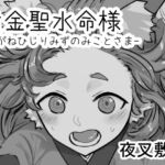 黄金聖水命様-こがねひじりみずのみことさま-
