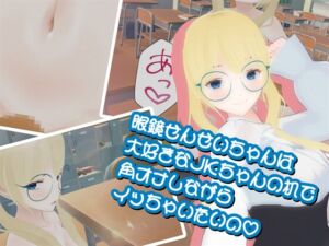 [RJ01220630][773Project] 眼鏡せんせいちゃんは大好きなJKちゃんの机で角オナしながらイッちゃいたいの