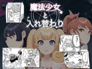 [RJ01220649][びろーんJr.] 魔法少女と入れ替わり