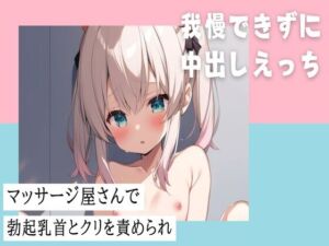 [RJ01220684][せみなっつ] マッサージ屋さんで勃起乳首とクリを責められ我慢できずに中出しえっち