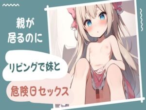 [RJ01220738][せみなっつ] 親が居るのにリビングで妹と危険日セックス