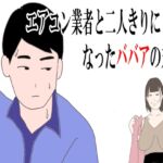 【熟女】エアコン業者と二人きりになったババアの末路