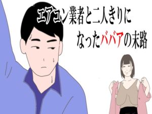 [RJ01220775][鶴江] 【熟女】エアコン業者と二人きりになったババアの末路