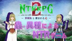 NTRRPG2～異種街と蝕まれる心～ (ATN) の発売予告 [RJ01220958]