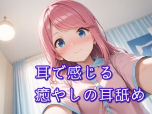 [RJ01220962][ありみえASMRワールド] 【超耳舐め特化】耳で感じる癒やしの耳舐め【安眠ASMR】