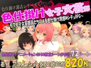 [RJ01221097][マタタビ猫soft] 色仕掛け女子文芸部～モブ女子文芸部員たちによる色仕掛け誘惑MシチュRPG～