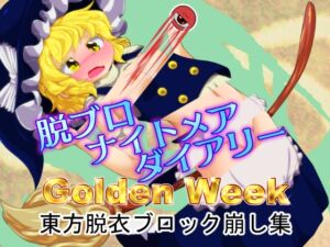 [RJ01221112][Bee Cradle] 脱ブロナイトメアダイアリーGoldenWeek