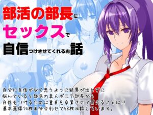 [RJ01221317][えんごしゃげき] 部活の部長にセックスで自信つけさせてくれるお話