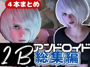 [RJ01221341][パラレル] 【3D動画】2B動画4本セット黒人、3P、JK、ソファープレイ等、超盛りだくさん【総集編】