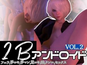 [RJ01221358][パラレル] 【3D動画】痴女になった彼女に2Bのコスプレして搾精プレイしてもらった【Vol.2】