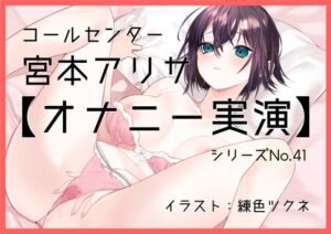 [RJ01221375][ぶらっく&ぼっくす] 【オナニー実演41】宮本アリサ～隣の部屋に夫がいる状態でオナニー～