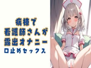 [RJ01221401][せみなっつ] 病棟で看護師さんが露出オナニー/口止めセックス