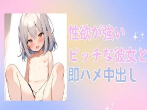 [RJ01221443][せみなっつ] 性欲が強いビッチな彼女と即ハメ中出しセックス