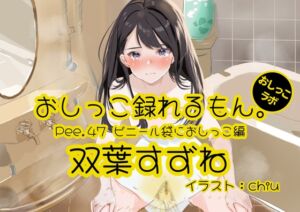 [RJ01221504][おしっこラボ] 【おしっこ実演】Pee.47双葉すずねのおしっこ録れるもん。～ビニール袋におしっこ編～