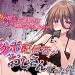 イケボ配信者がおじさんだった件