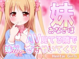 [RJ01221699][Hentai Girls] 妹おなさぽ～AV見てる隣で妹が、ささやいてくる～ASMRオナサポ声