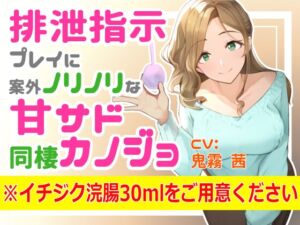 [RJ01221718][しもぴんうさぎ] 排泄指示プレイに案外ノリノリな甘サド同棲カノジョ ※イチジク浣腸30mlをご用意ください