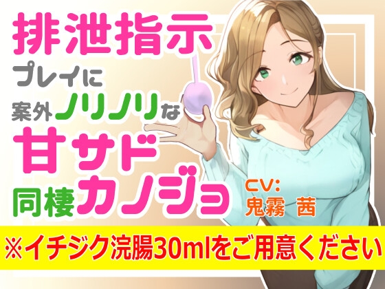 排泄指示プレイに案外ノリノリな甘サド同棲カノジョ ※イチジク浣腸30mlをご用意ください