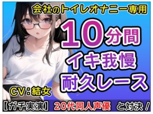 [RJ01221742][無印漏品] 【おかず系女子】20代同人声優「アレ?トイレでなにしてるの!」?会社のトイレで煽りオナニーバトル!?結女も一緒にしちゃおかな～【結女】