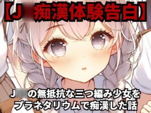 [RJ01221754][少女痴漢体験告白] 【J◯痴○体験告白】J◯◯の無抵抗な三つ編み少女をプラネタリウムで痴○した話