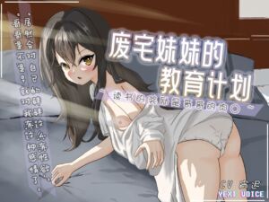 [RJ01221766][夜汐音声社] 【中文音色】废宅妹妹的教育计划 ~读书的奖励是哥哥的肉○~