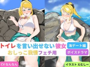 [RJ01221847][お小水くらぶ] トイレを言い出せない彼女～海デート編～