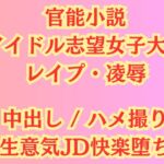 【JD陵○】アイドル志望女子大生 強○ハメ撮り