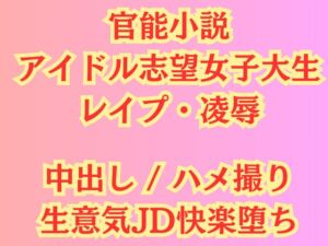 [RJ01221850][高牧園] 【JD陵○】アイドル志望女子大生 強○ハメ撮り