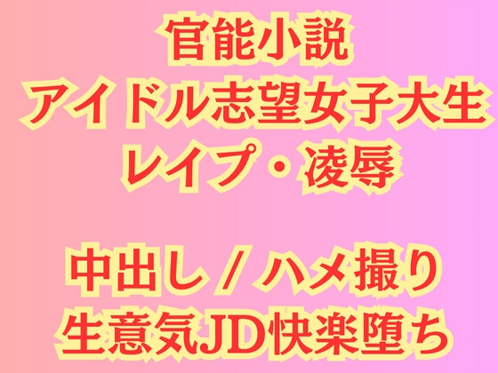 【JD陵○】アイドル志望女子大生 強○ハメ撮り