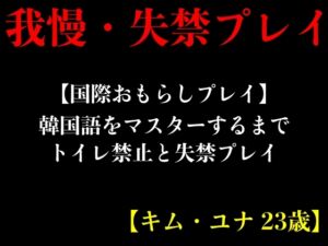 [RJ01221933][エロカフェ] 【国際おもらしプレイ】韓国語をマスターするまでトイレ禁止と失禁プレイ【キム・ユナ 23歳】