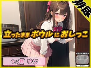 [RJ01222109][G-Sound] 【排尿音】癒し系フリー声優七瀬ゆな「立ったままボウルにおしっこ」【七瀬ゆな】