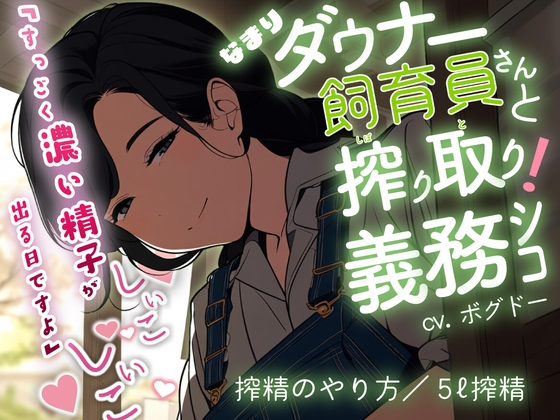 《8月1日まで限定価格‼》【搾精/田舎娘】ショタ牧場で搾精方法を教えてくれる酪農家お姉さんに5ℓ絞られる【男性向けシチュエーションボイス】