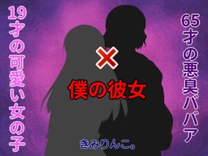 [RJ01222317][きみりんこ。] 19才の可愛い女の子×65才の悪臭ババア=僕の彼女