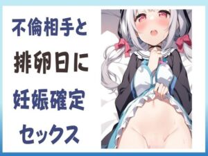 [RJ01222338][せみなっつ] 不倫相手と排卵日に妊娠確定セックス