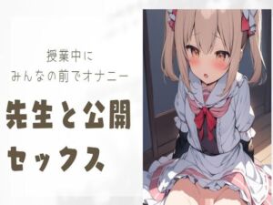 [RJ01222356][せみなっつ] 授業中にみんなの前でオナニー&先生と公開セックス