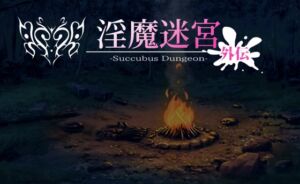 淫魔迷宮～Succubus Dungeon～ 外伝 (おやすみ開発所) の発売予告 [RJ01222384]