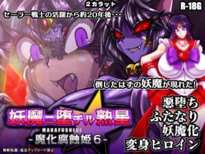 [RJ01222422][2カラット] 妖魔ニ堕チル熟星-魔化腐蝕姫6-