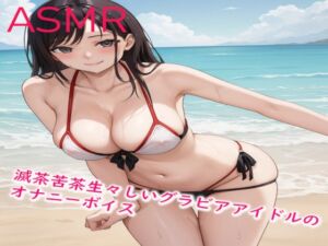 [RJ01222460][妄想ヌルヌル女学院] 滅茶苦茶生々しいグラビアアイドルのオナニーボイス