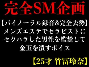 [RJ01222496][エロカフェ] 【バイノーラル録音&完全去勢】メンズエステでセラピストにセクハラした男性を監禁して金玉を潰すボイス【25才 竹冨玲奈】