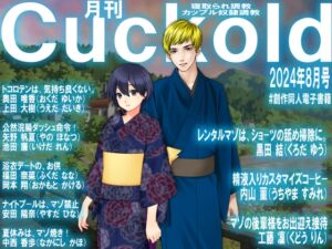 [RJ01222566][寝取られマゾヒスト] 月刊Cuckold24年8月号